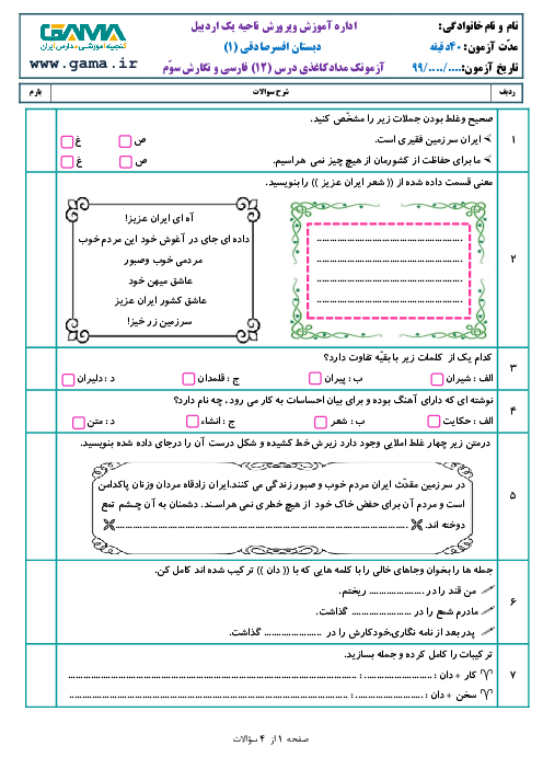 آزمونک فارسی و نگارش سوم دبستان افسر صادقی | درس 12: ایران عزیز