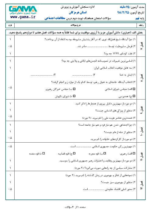 سؤالات امتحان هماهنگ استانی نوبت دوم مطالعات اجتماعی پایه نهم استان هرمزگان | اردیبهشت 1398 + پاسخ