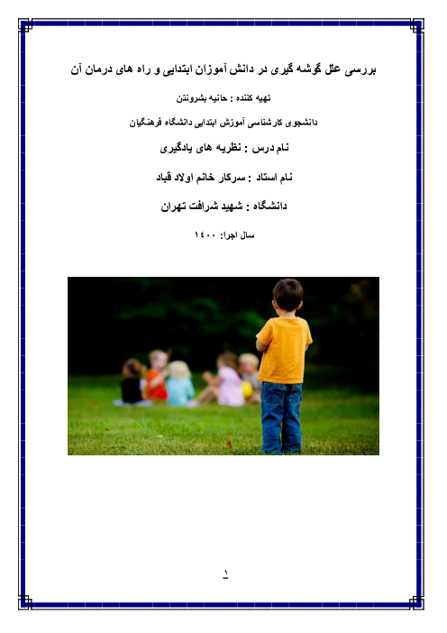 بررسی علل گوشه گیری در دانش آموزان ابتدایی و راه های درمان آن