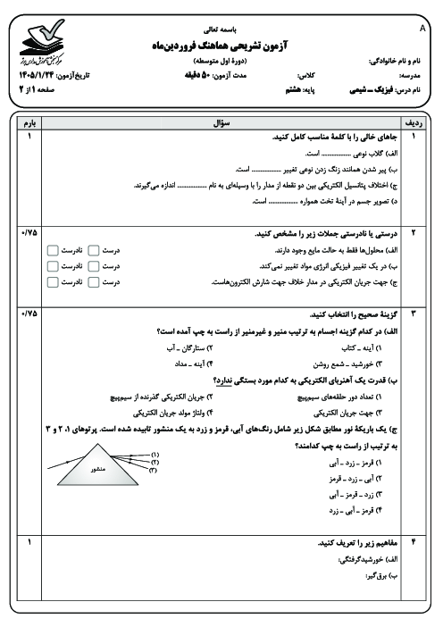 نمونه سوال هماهنگ فیزیک و شیمی پایه هشتم مدارس برتر
