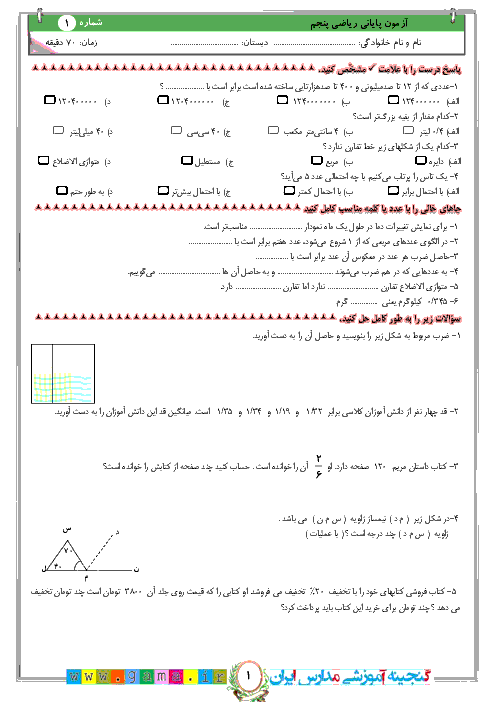 نمونه سوال نوبت دوم ریاضی پنجم دبستان | اردیبهشت 97 (سری 1)