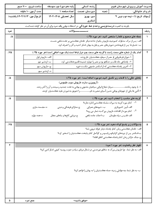 نمونه سوال نیمه دوم درس نهم تاریخ دهم انسانی