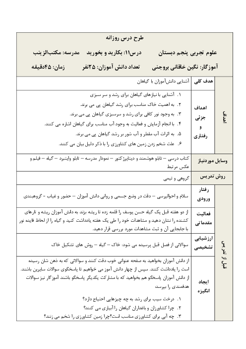 طرح درس روزانه علوم تجربی پنجم دبستان | درس 11: بکارید و بخورید