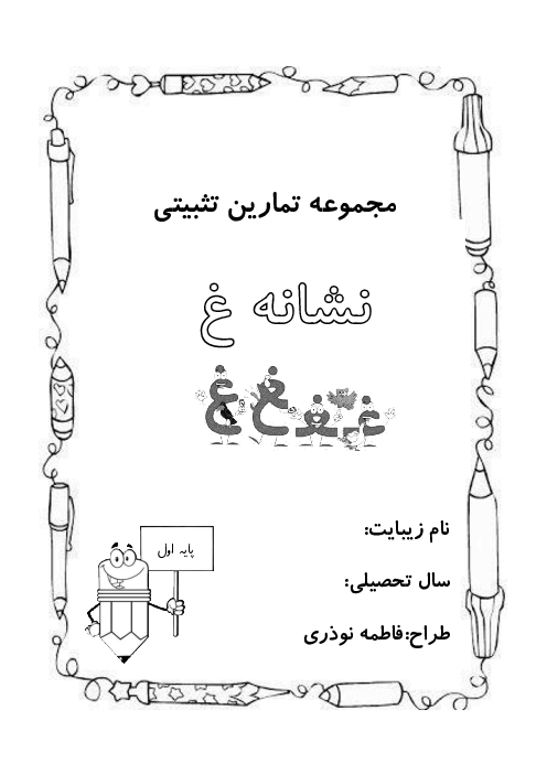 مجموعه تمارین تثبیت نشانه غین