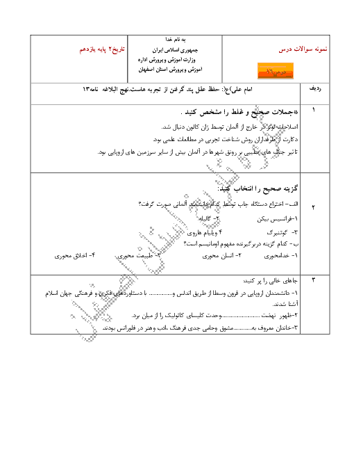 نمونه سوالات امتحانی تاریخ (2) یازدهم رشتۀ انسانی | درس 16: رنسانس و عصر جدید