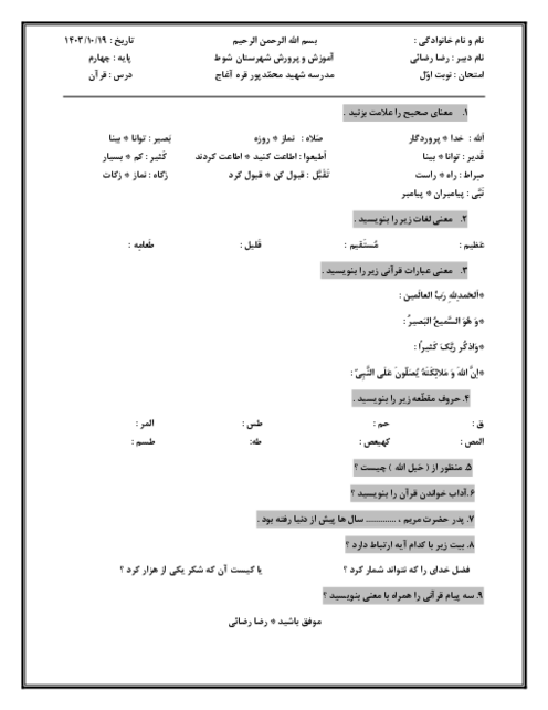 آزمون نوبت اوّل قرآن چهارم دبستان دی 1403