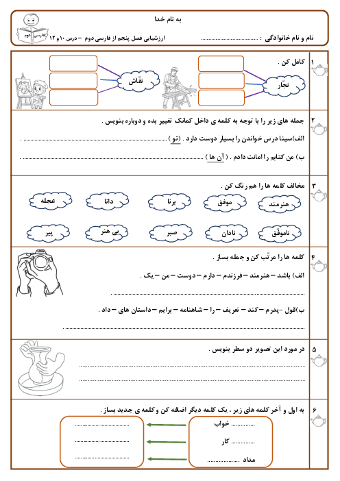 ارزشیابی فارسی درس 10 و 12: آشنایی با هنر، هنرمند و فردوسی، افتخار زبان فارسی