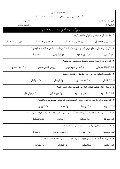 سوالات تستی مطالعات اجتماعی چهارم دبستان شهید صدوقی | درس 13: سفری به تخت جمشید (2)