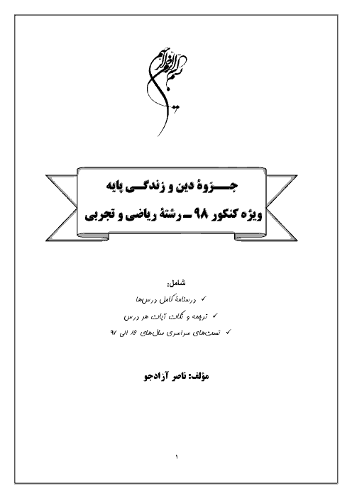 خلاصه درس و تست های کنکوری طبقه بندی شده دین و زندگی پایه (دهم و یازدهم) + پاسخ کلیدی