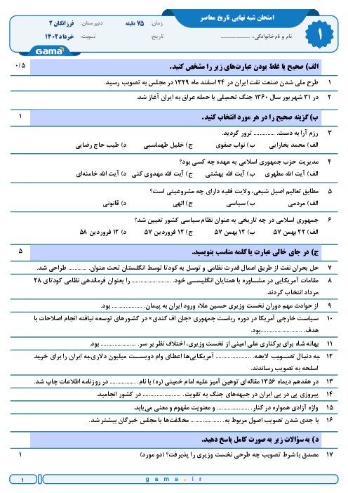 کلید طلایی امتحان نهایی درس تاریخ معاصر ایران پایه یازدهم خرداد 1403