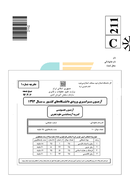 سوالات و پاسخنامه تشريحي آزمون سراسری رشته تجربی - کنکور 1393