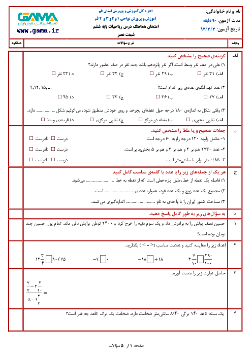 آزمون هماهنگ نوبت دوم ریاضی پایه ششم ابتدائی مدارس استان قم | خرداد 1397 (شیفت عصر) + پاسخ