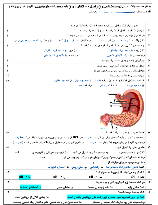 سوالات امتحانی زیست شناسی (1)  دهم تجربی + پاسخ | فصل دوم - گفتار 1 و 2