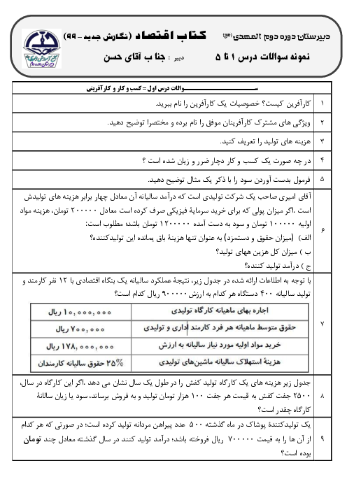امتحان درس 1 تا 5 اقتصاد دهم دبیرستان المهدی
