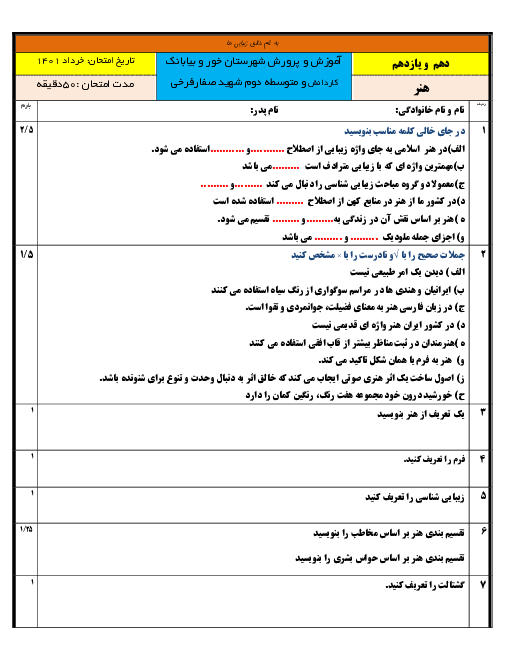 آزمون پایانی درس هنر پایه دهم و یازدهم دبیرستان شهید صفار فرخی | خرداد 1401