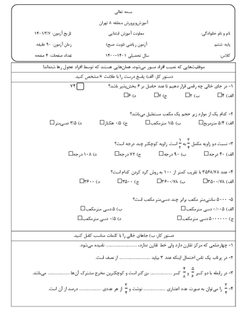ارزشیابی هماهنگ خرداد 1401 پایه ششم منطقه 8 تهران | درس ریاضی