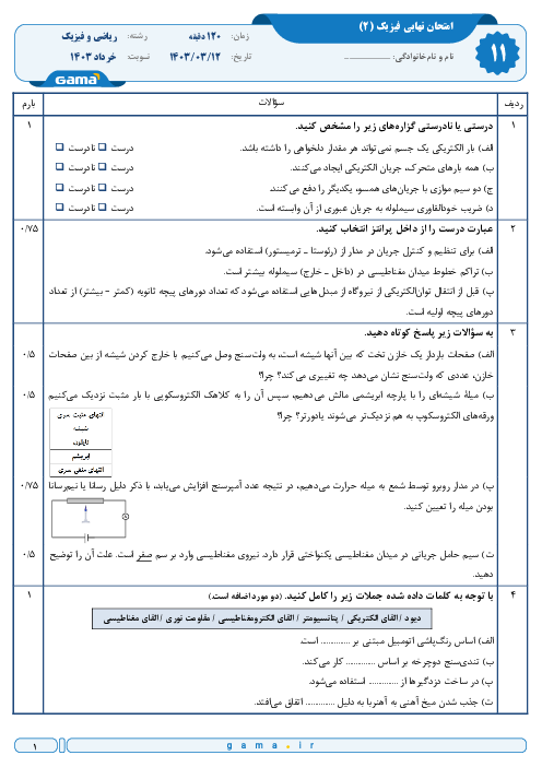 سوال و پاسخ امتحان نهایی فیزیک (2) پایه یازدهم رشته ریاضی فیزیک | نوبت خرداد 1403