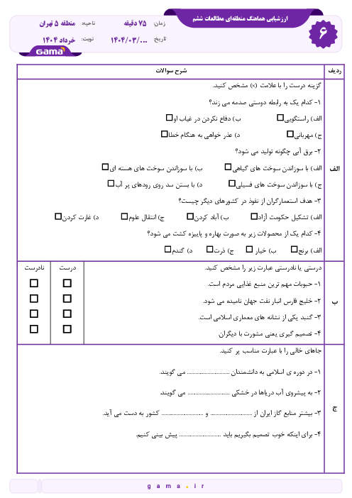سوالات هماهنگ منطقه‌ای منطقه‌ی 5 تهران خرداد 1404 درس مطالعات اجتماعی ششم 
