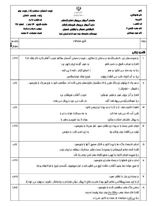 امتحان میان ترم فارسی (2) یازدهم دبیرستان امام خمینی گرگان | درس 8 تا 12