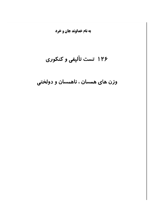  تست های تالیفی و کنکوری وزن های همسان، ناهمسان و دولختی