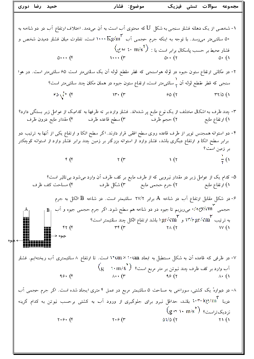 سؤالات تستی کنکوری فیزیک (1) پایه دهم دبیرستان |  4-3 فشار در شاره‌ها