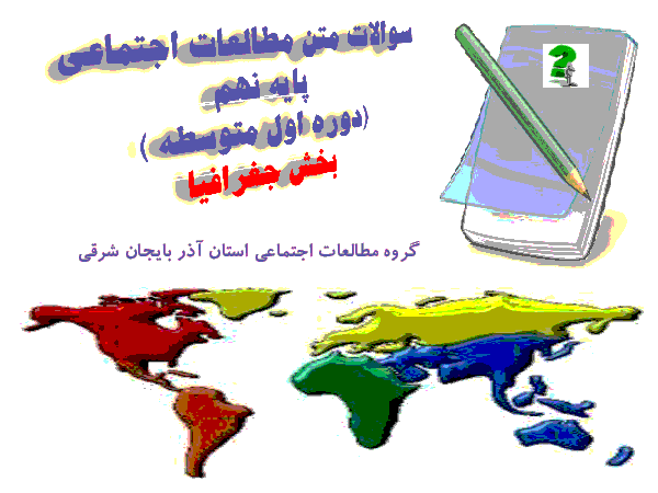سوالات متن مطالعات اجتماعی نهم | بخش جغرافیا (درس 1 تا 7)