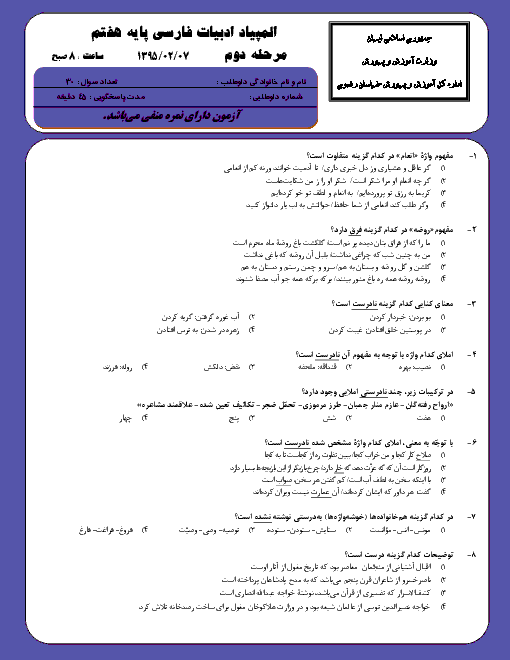 المپیاد ادبیات فارسی پایۀ هفتم استان خراسان رضوی (30 سؤال تستی به همراه کلید) | مرحلۀ دوم: اردیبهشت95