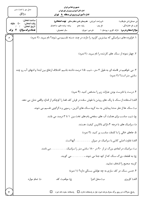 نمونه سوال پودمان 1 نازک کاری ساختمان دهم؛ اجرای فرش کف