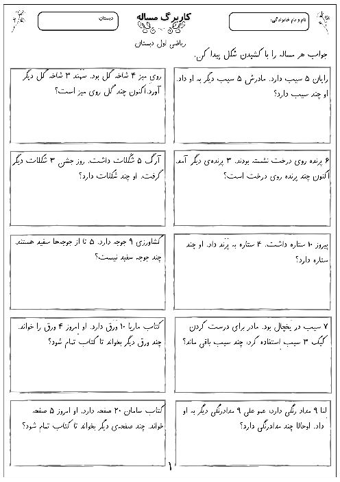 کاربرگ ریاضی اول ابتدایی تم 24: حل مسئله‌های چند مرحله‌ای