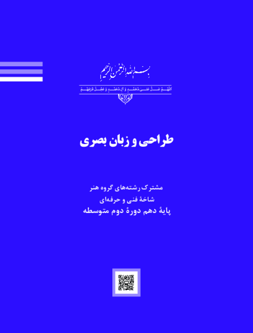 کتاب درسی طراحی و زبان بصری پایه دهم مشترک رشته‌های گروه هنر فنی و حرفه‌ای