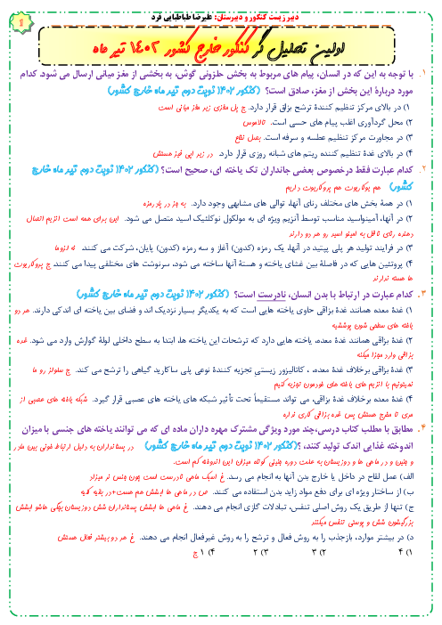 پاسخنامه تشریحی زیست شناسی کنکور سراسری خارج کشور در تیرماه 1402 | گروه آزمایشی علوم تجربی