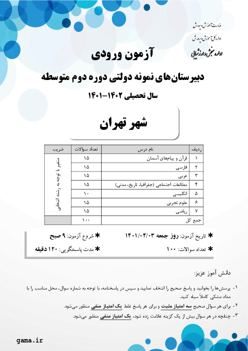 آزمون ورودی پایه دهم مدارس نمونه دولتی دوره دوم متوسطه سال تحصیلی 1402-1401 | شهر تهران