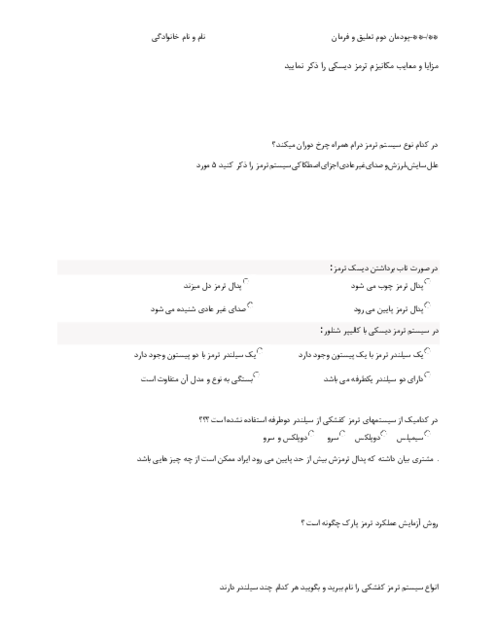 آزمون پودمان 2: تعمیر اجزای اصطکاکی سیستم ترمز و سیستم پارک خودرو | سیستم تعلیق و فرمان خودرو 