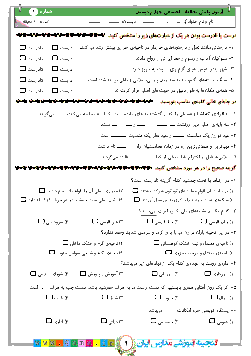 آزمون پيشنهادی نوبت دوم مطالعات اجتماعی چهارم دبستان + جواب | نمونه 1