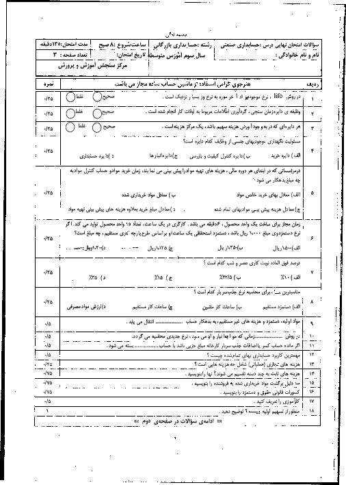آزمون نوبت دوم حسابدار صنعتی درجه 2 دوازدهم هنرستان همراه با پاسخ تشریحی | خرداد 1398 