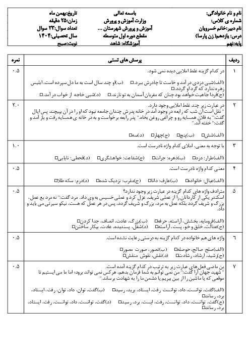 نمونه سوال تستی فارسی نهم درس 11: زن پارسا 