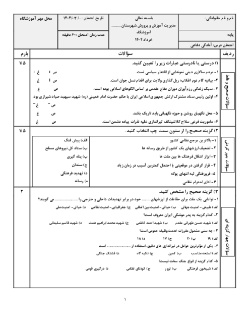 نمونه سوال دفاعی دوازدهم نوبت دوم خرداد ماه 1404 | دبیرستان خوارزمی 