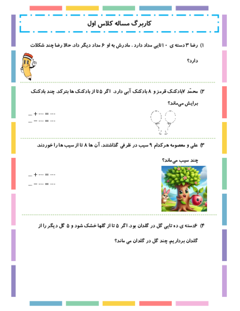 کاربرگ ریاضی اول ابتدایی تم 24: حل مسئله‌های چند مرحله‌ای