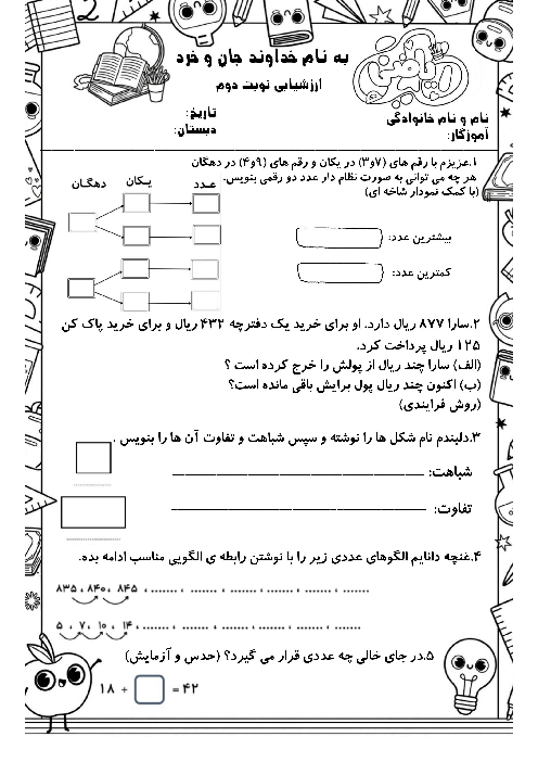  نمونه سوالات ریاضی دوم دبستان خسروی نوبت اردیبهشت 1405