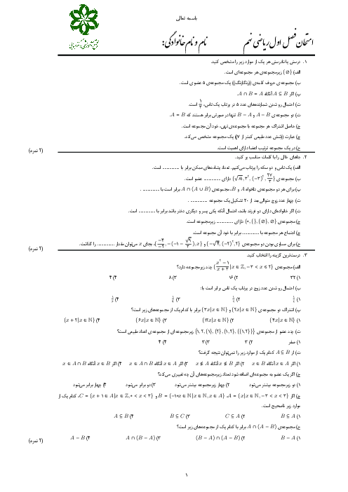 امتحان پایانی فصل 1 ریاضی نهم دبیرستان دکتر حسابی کاشان (سطح پیشرفته) | مجموعه‌ها