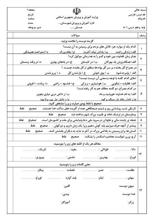 آزمون نوبت اول فارسی پنجم دبستان | دی 96: درس 1 تا 8
