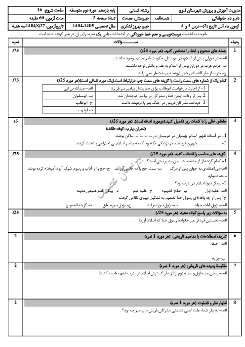 نمونه سوال شبه نهایی استاندارد درس 3 و 4 تاریخ یازدهم انسانی