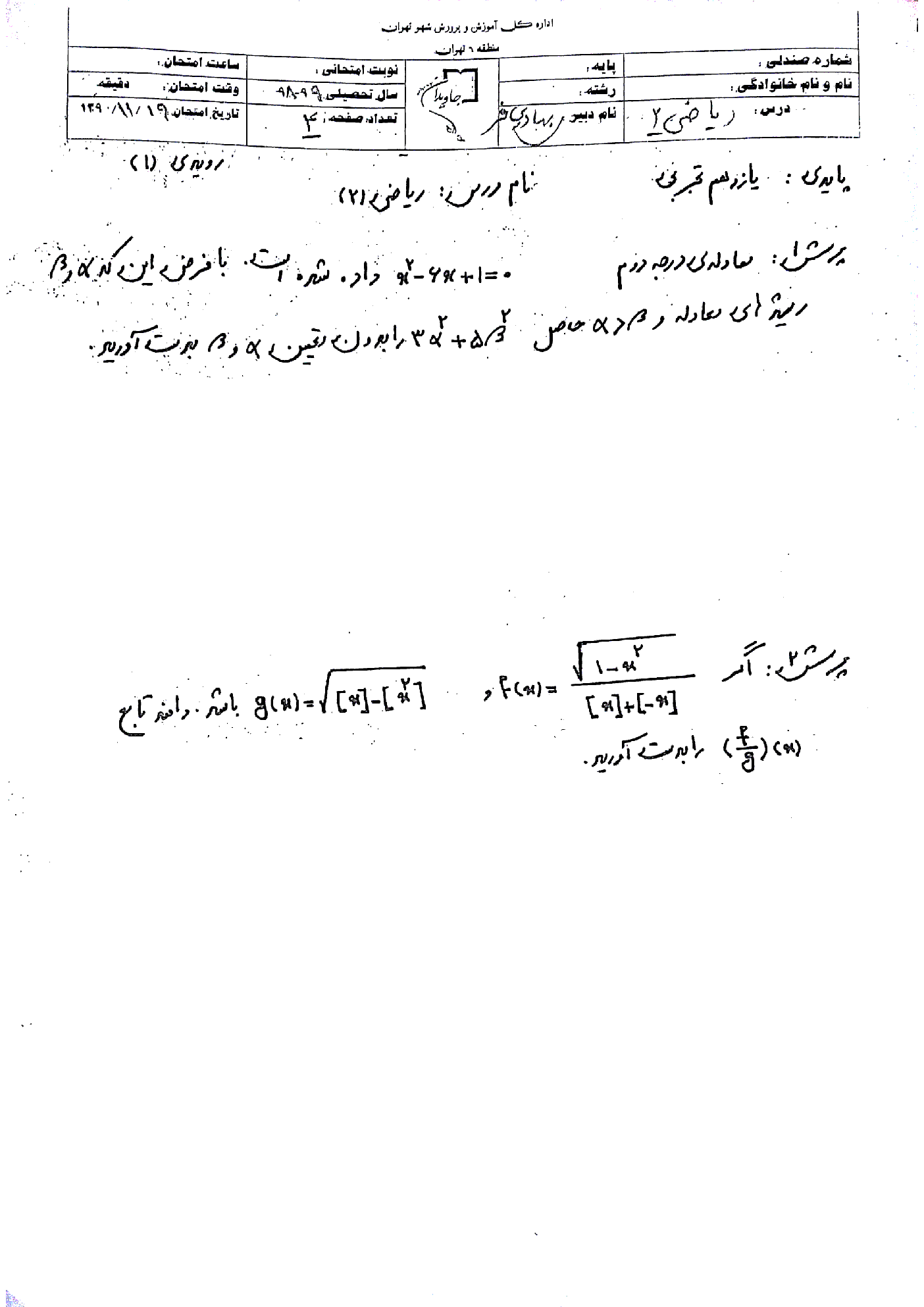 ارزشیابی مستمر حسابان (1) یازدهم دبیرستان جاویدان (قسمت اول) | فصل 1 و 2