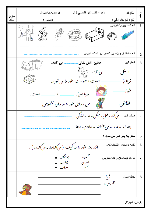 آزمون ماهانه فروردین فارسی کلاس اول ابتدایی