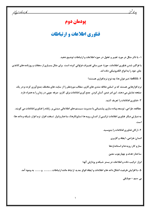 سوالات متن درس کاربرد فناوری‌های نوین یازدهم هنرستان | پودمان 2: فناوری اطلاعات و ارتباطات