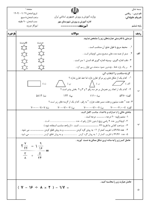 نمونه سوال هماهنگ ریاضی ششم ناحیه مهر | اردیبهشت 1404