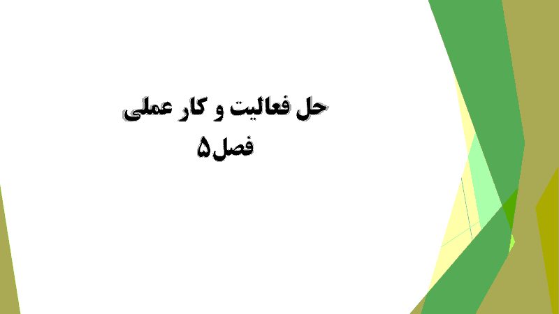 حل فعالیت ها و کار عملی فصل 5 حسابداری حقوق و دستمزد یازدهم | مزایای پایان خدمت و تسویه حساب کارکنان