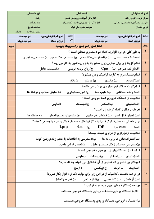 امتحان تئوری کاربر رایانه دهم هنرستان کاردانش حاج قوام | شهریور 1402