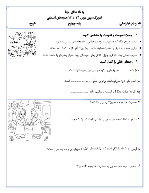 کاربرگ درس 14 تا 16 هدیه ها چهارم