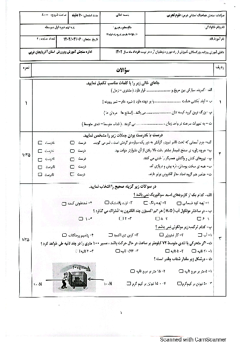 امتحان هماهنگ خرداد 1402 علوم تجربی پایه نهم استان آذربایجان غربی